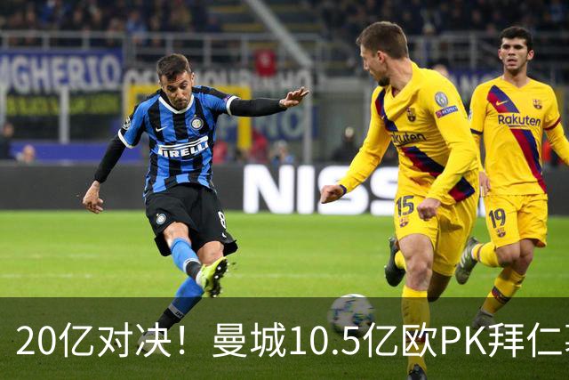 20亿对决！曼城10.5亿欧PK拜仁慕尼黑9.96亿欧
